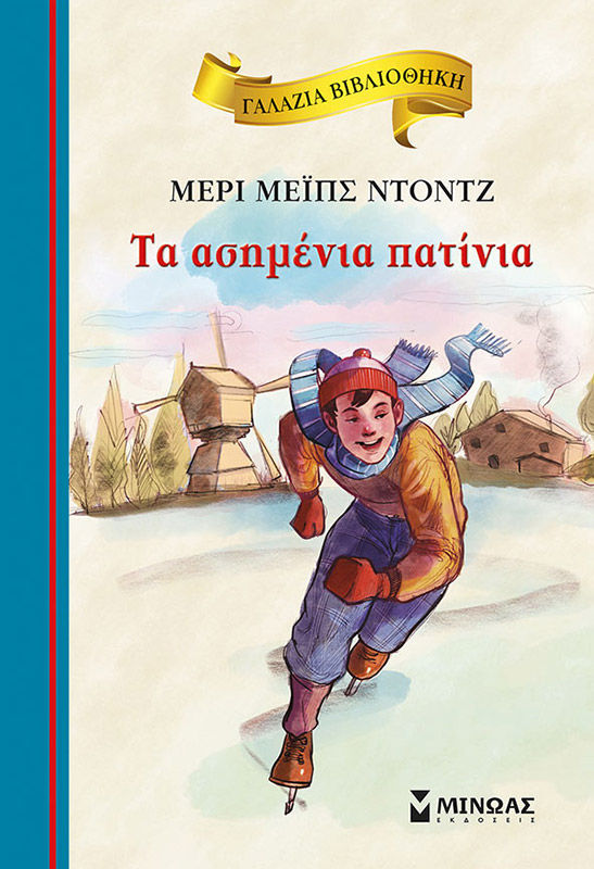 Τα ασημένια πατίνια, , Mary Mapes Dodge, Εκδόσεις Μίνωας, 2018