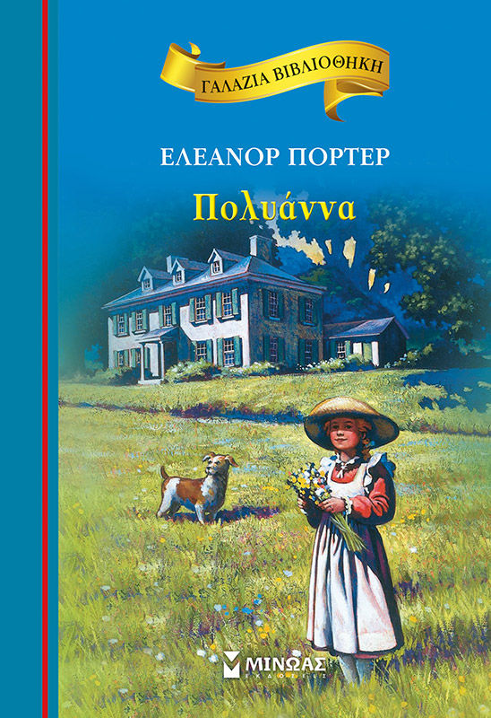 Πολυάννα, , Eleanor Porter, Εκδόσεις Μίνωας, 2017