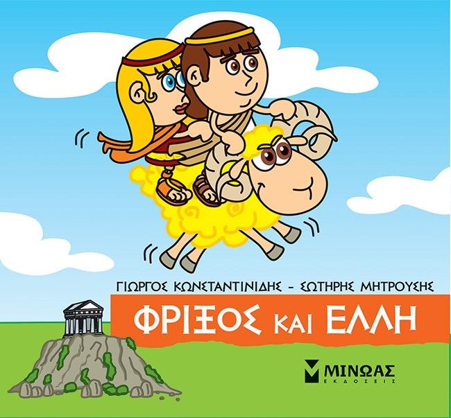 Μικρή μυθολογία: Φρίξος και Έλλη, , Γιώργος Κωνσταντινίδης, Εκδόσεις Μίνωας, 2022
