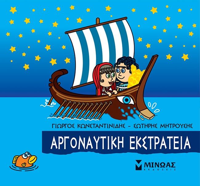 Μικρή μυθολογία: Αργοναυτική εκστρατεία, , Γιώργος Κωνσταντινίδης, Εκδόσεις Μίνωας, 2022