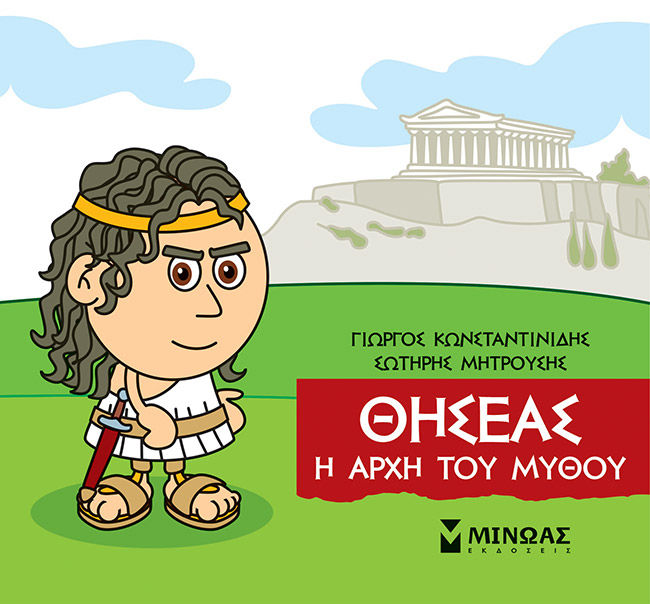 Μικρή μυθολογία: Θησέας. Η αρχή του μύθου, , Γιώργος Κωνσταντινίδης, Εκδόσεις Μίνωας, 2022