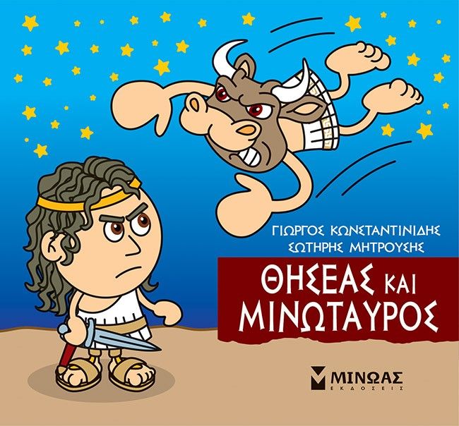 Μικρή μυθολογία: Θησέας και Μινώταυρος, , Γιώργος Κωνσταντινίδης, Εκδόσεις Μίνωας, 2022