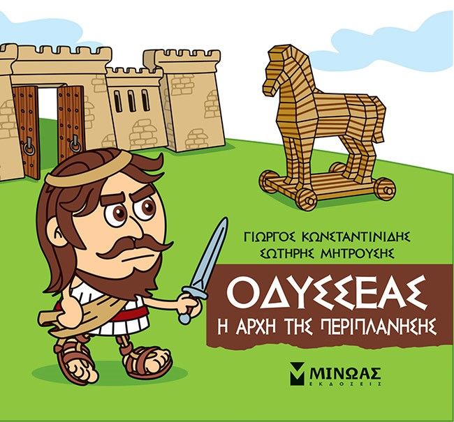Μικρή μυθολογία: Οδυσσέας. Η αρχή της περιπλάνησης, , Γιώργος Κωνσταντινίδης, Εκδόσεις Μίνωας, 2022