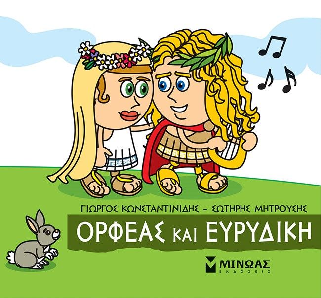 Μικρή μυθολογία: Ορφέας και Ευρυδίκη, , Γιώργος Κωνσταντινίδης, Εκδόσεις Μίνωας, 2022