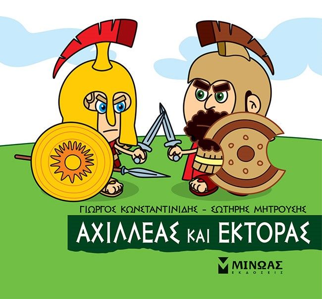 Μικρή μυθολογία: Αχιλλέας και Έκτορας, , Γιώργος Κωνσταντινίδης, Εκδόσεις Μίνωας, 2022