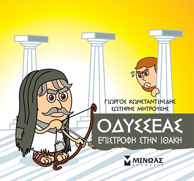 Μικρή μυθολογία: Οδυσσέας. Επιστροφή στην Ιθάκη, , Γιώργος Κωνσταντινίδης, Εκδόσεις Μίνωας, 2022