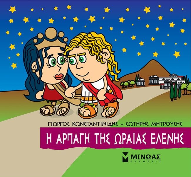 Μικρή μυθολογία: Η αρπαγή της Ωραίας Ελένης, , Γιώργος Κωνσταντινίδης, Εκδόσεις Μίνωας, 2022