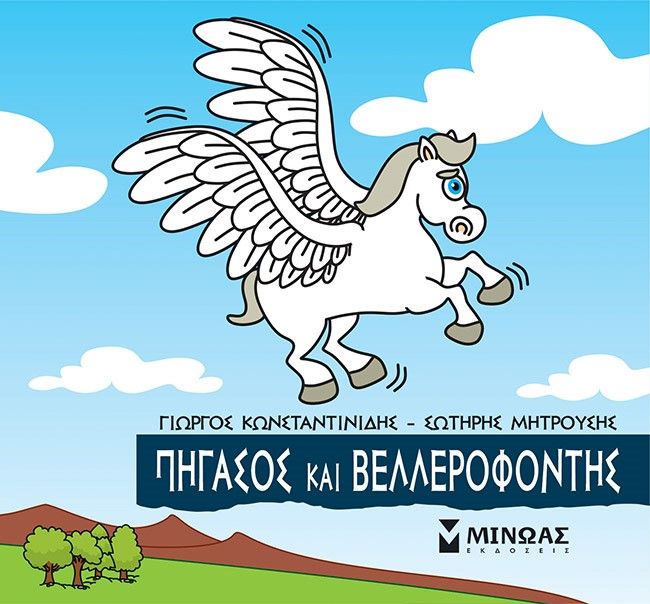 Μικρή μυθολογία: Πήγασος και Βελλερεφόντης, , Γιώργος Κωνσταντινίδης, Εκδόσεις Μίνωας, 2022