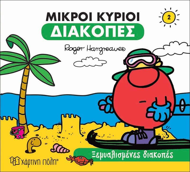 Μικροί κύριοι: Ξεμυαλισμένες διακοπές, , Roger Hargreaves, Εκδόσεις Χάρτινη Πόλη, 2019