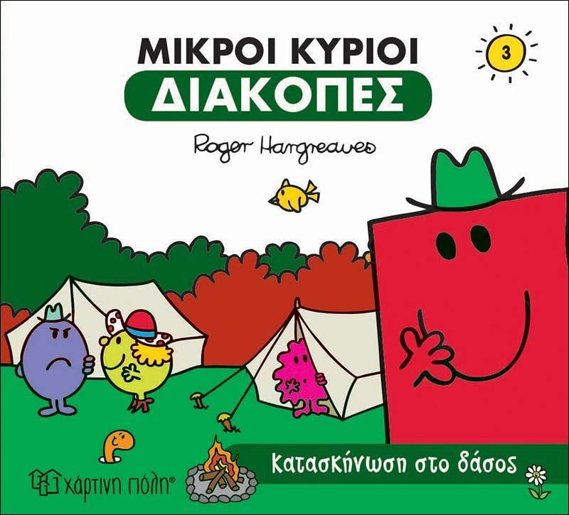 Μικροί κύριοι: Κατασκήνωση στο δάσος, , Roger Hargreaves, Εκδόσεις Χάρτινη Πόλη, 2019