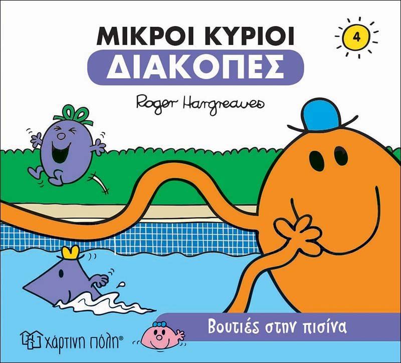 Μικροί κύριοι: Βουτιές στην πισίνα, , Roger Hargreaves, Εκδόσεις Χάρτινη Πόλη, 2019