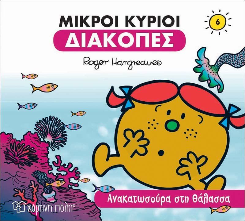 Μικροί κύριοι: Ανακατωσούρα στη θάλασσα, , Roger Hargreaves, Εκδόσεις Χάρτινη Πόλη, 2019