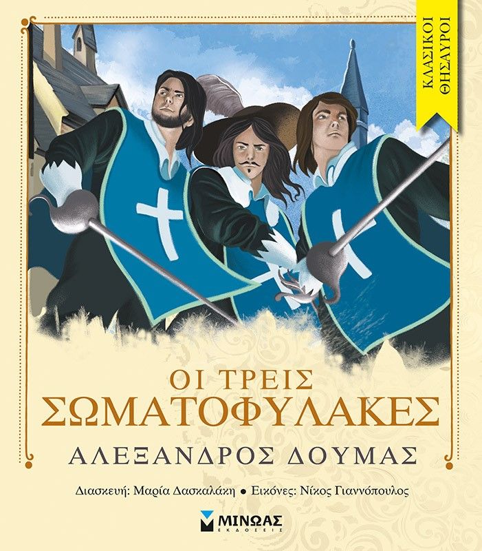 Οι τρεις σωματοφύλακες, , Alexandre Dumas, Εκδόσεις Μίνωας, 2022