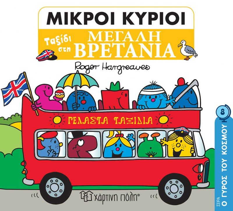 Μικροί κύριοι: Ταξίδι στη Μεγάλη Βρετανία, , Roger Hargreaves, Εκδόσεις Χάρτινη Πόλη, 2022