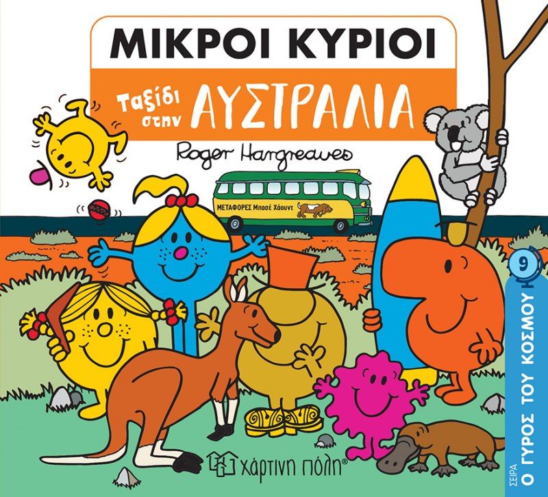 Μικροί κύριοι: Ταξίδι στην Αυστραλία, , Roger Hargreaves, Εκδόσεις Χάρτινη Πόλη, 2022