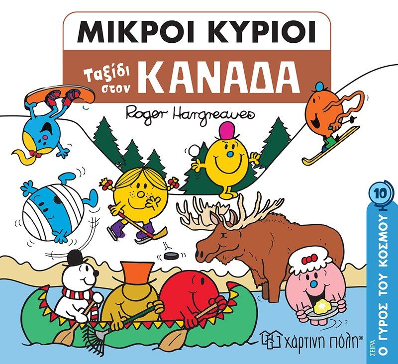 Μικροί κύριοι: Ταξίδι στον Καναδά, , Roger Hargreaves, Εκδόσεις Χάρτινη Πόλη, 2022