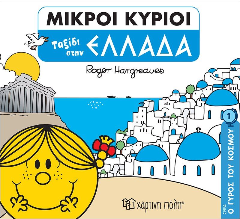 Μικροί κύριοι: Ταξίδι στην Ελλάδα, , Roger Hargreaves, Εκδόσεις Χάρτινη Πόλη, 2020