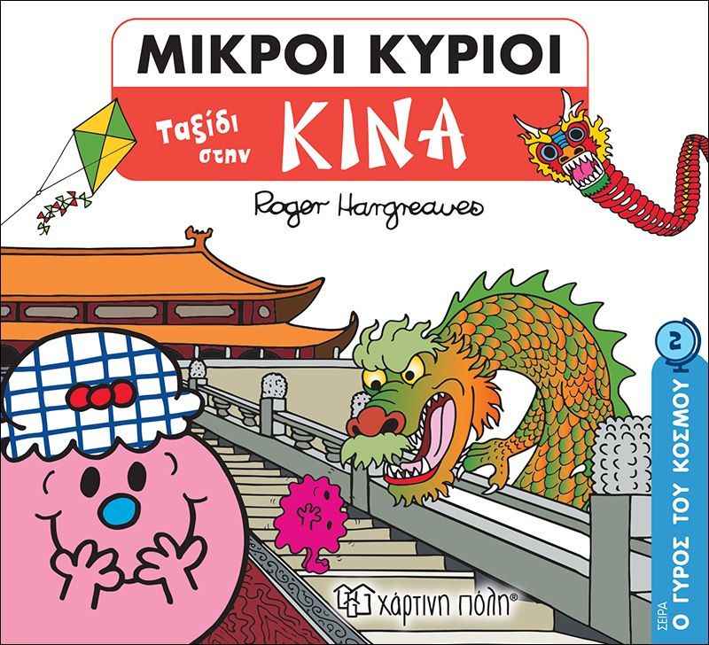 Μικροί κύριοι: Ταξίδι στην Κίνα, , Roger Hargreaves, Εκδόσεις Χάρτινη Πόλη, 2020