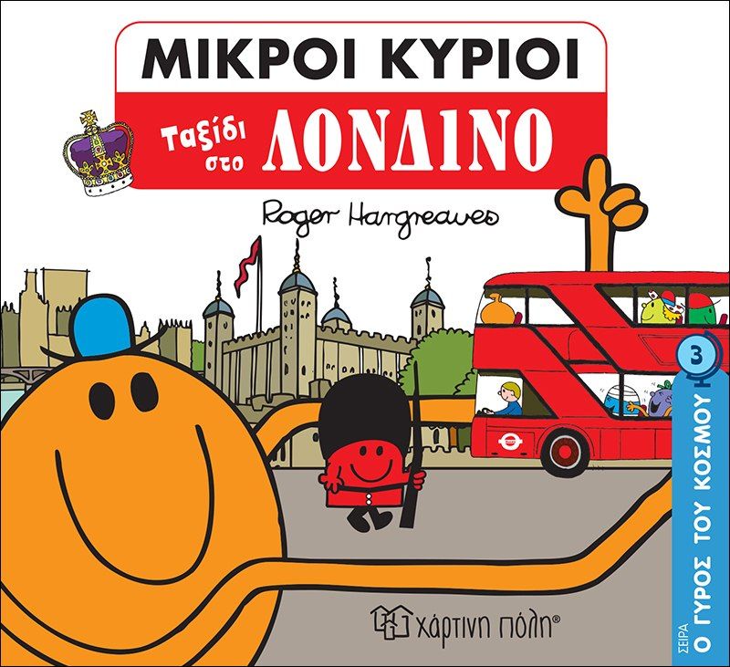 Μικροί κύριοι: Ταξίδι στο Λονδίνο, , Roger Hargreaves, Εκδόσεις Χάρτινη Πόλη, 2020