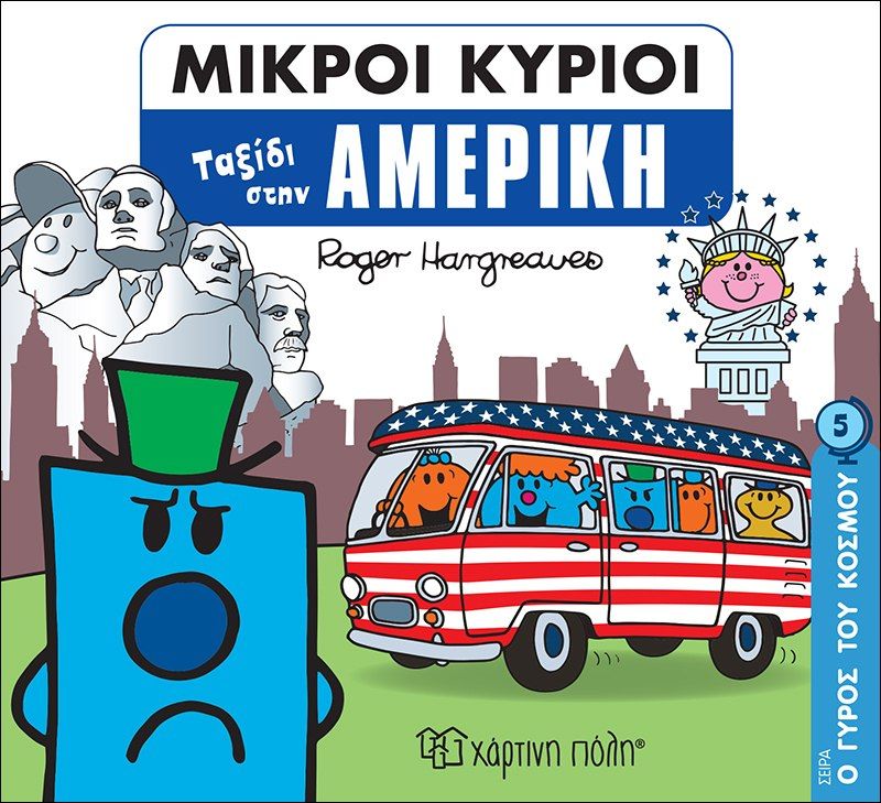 Μικροί κύριοι: Ταξίδι στην Αμερική, , Roger Hargreaves, Εκδόσεις Χάρτινη Πόλη, 2020