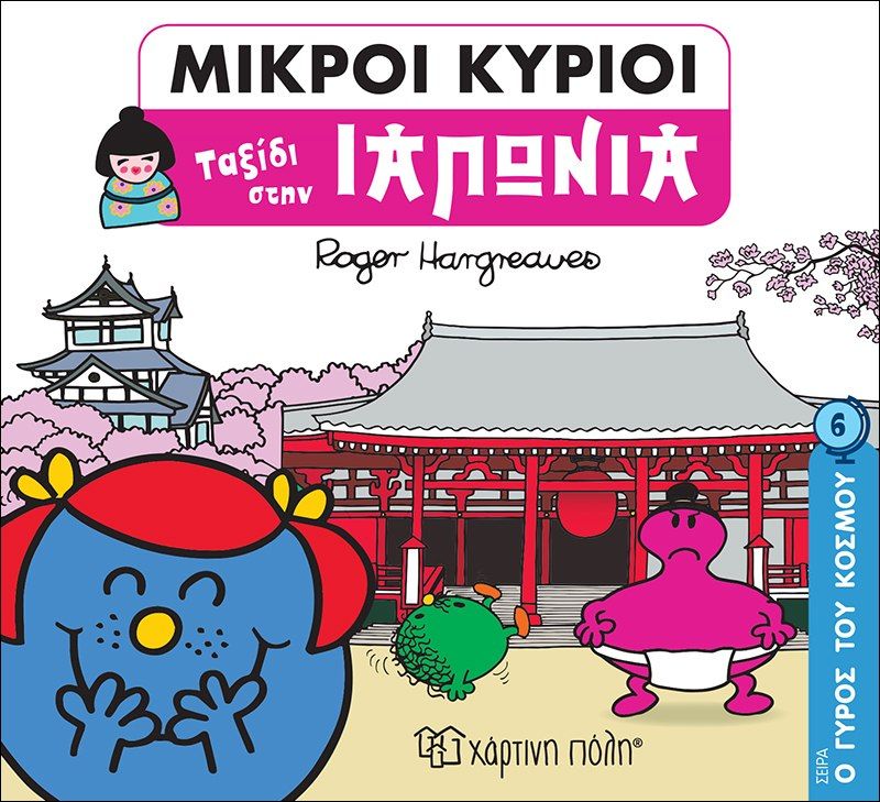 Μικροί κύριοι: Ταξίδι στην Ιαπωνία, , Roger Hargreaves, Εκδόσεις Χάρτινη Πόλη, 2020