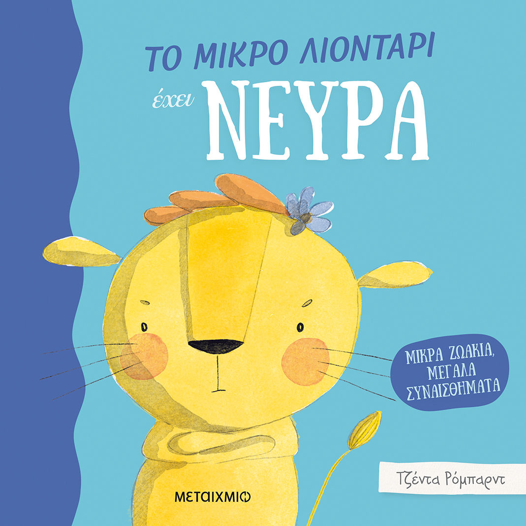 Το μικρό λιοντάρι έχει νεύρα, , Jedda Robaard, Εκδόσεις Μεταίχμιο, 2022