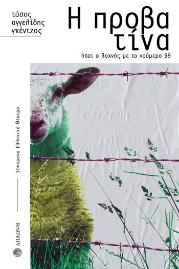 Η προβατίνα, Ήτοι ο λαχνός με το νούμερο 99, Τάσος Αγγελίδης - Γκέντζος, Δωδώνη, 2022