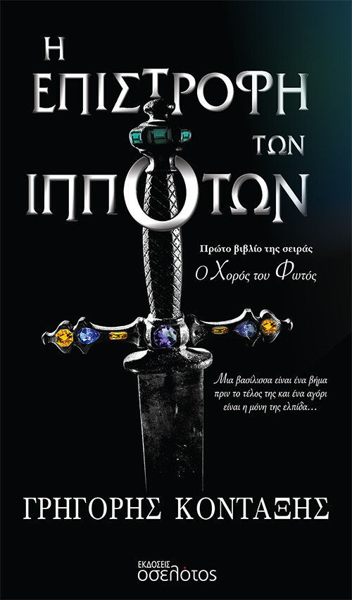 Η επιστροφή των ιπποτών, Μια βασίλισσα είναι ένα βήμα πριν το τέλος της και ένα αγόρι είναι η μόνη της ελπίδα..., Γρηγόρης Κονταξής, Οσελότος, 2022