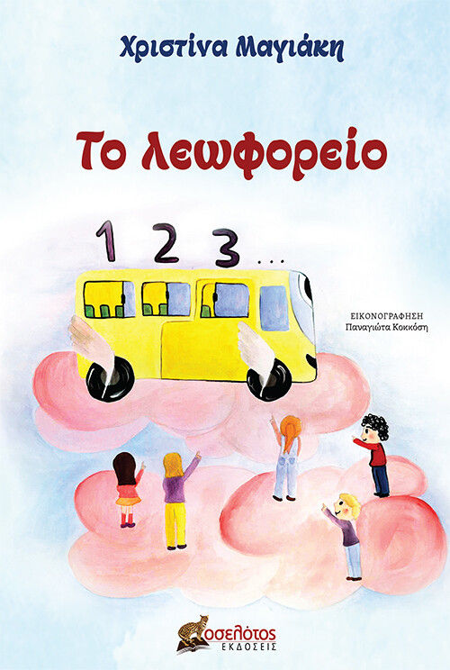 Το λεωφορείο, , Χριστίνα Μαγιάκη, Οσελότος, 2022