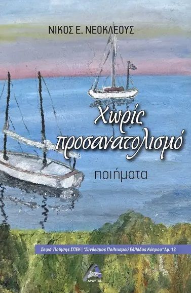 Χωρίς προσανατολισμό, , Νίκος Νεοκλέους, Αρχύτας, 2022