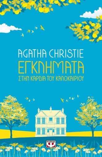 Εγκλήματα στην καρδιά του καλοκαιριού, , Agatha Christie, Εκδόσεις Ψυχογιός, 2022