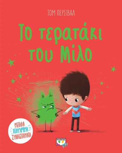 2022, Γαβριηλίδου, Πετρούλα (Gavriilidou, Petroula ?), Το τερατάκι του Μίλο, , Tom Percival, Ψυχογιός