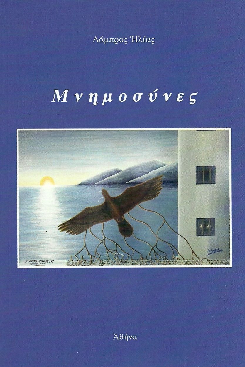 Μνημοσύνες, , Λάμπρος Ηλίας, Ιδιωτική Έκδοση, 2021