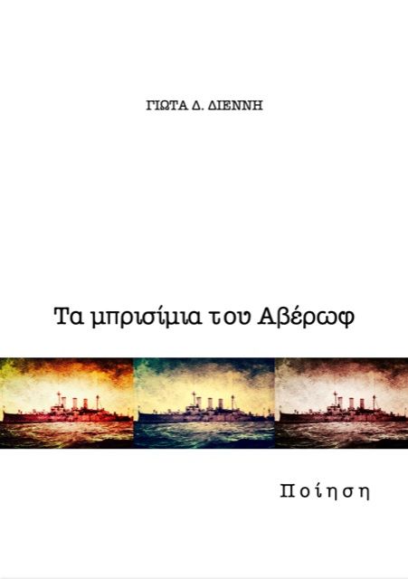 Τα μπρισίμια του Αβέρωφ, , Γιώτα Διέννη, Ιδιωτική Έκδοση, 2017