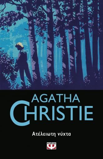 Ατέλειωτη νύχτα, , Agatha Christie, Εκδόσεις Ψυχογιός, 2020