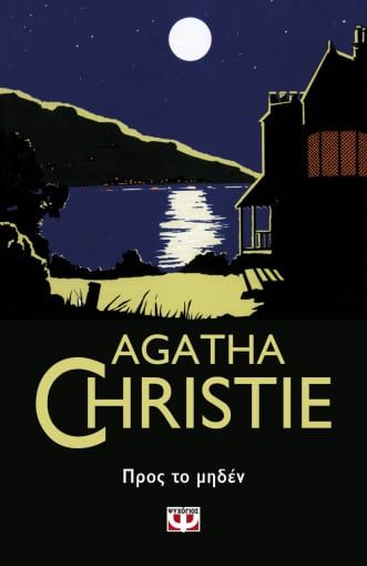 Προς το μηδέν, , Agatha Christie, Εκδόσεις Ψυχογιός, 2020