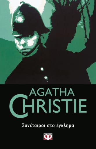Συνέταιροι στο έγκλημα, , Agatha Christie, Εκδόσεις Ψυχογιός, 2020