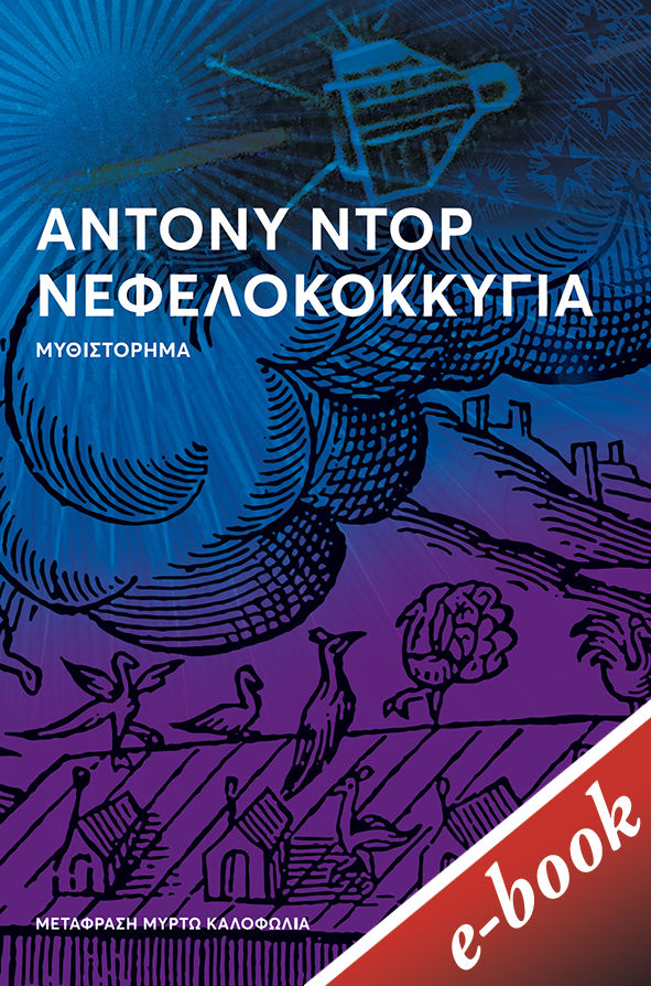 Νεφελοκοκκυγία, , Anthony Doerr, Εκδόσεις Πατάκη, 2022