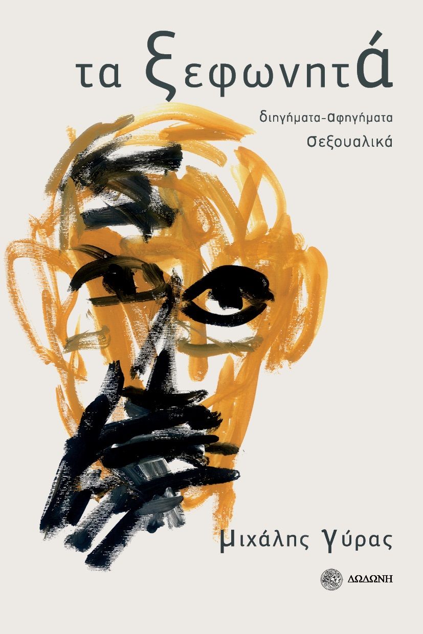 2022, Γύρας, Μιχάλης Ν. (Gyras, Michalis), Τα ξεφωνητά, Διηγήματα-αφηγήματα σεξουαλικά, Μιχάλης Γύρας, Δωδώνη