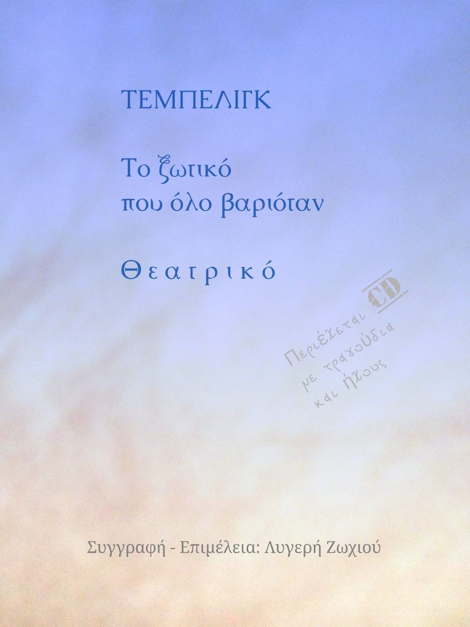 Τεμπελίγκ, το ξωτικό που όλο βαριόταν - Θεατρικό, , Λυγερή Ζωχιού, Ιδιωτική Έκδοση, 2022