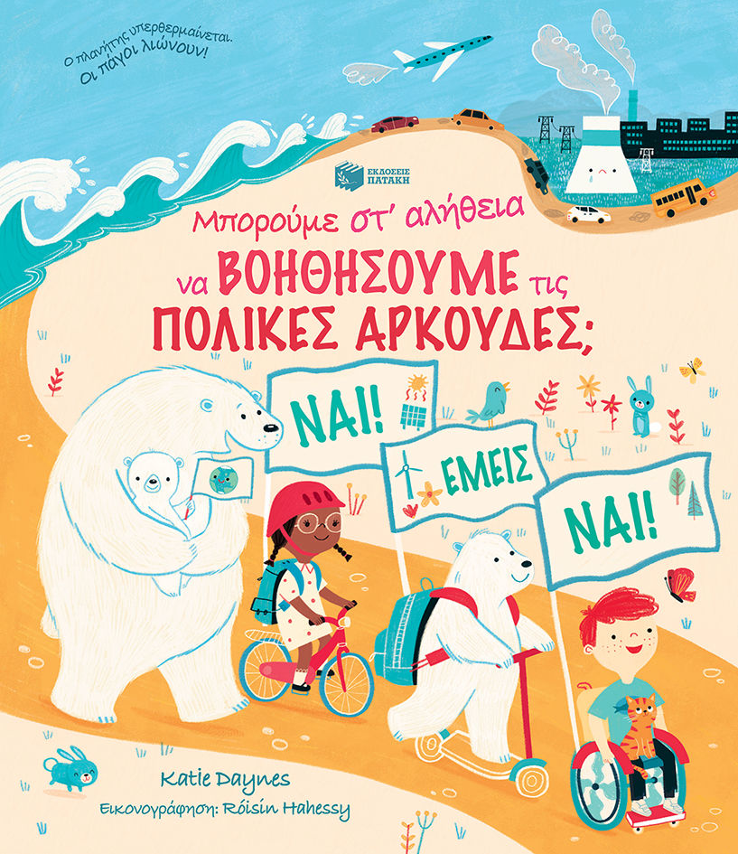 Μπορούμε στ' αλήθεια να βοηθήσουμε τις πολικές αρκούδες;, , Katie Daynes, Εκδόσεις Πατάκη, 2022