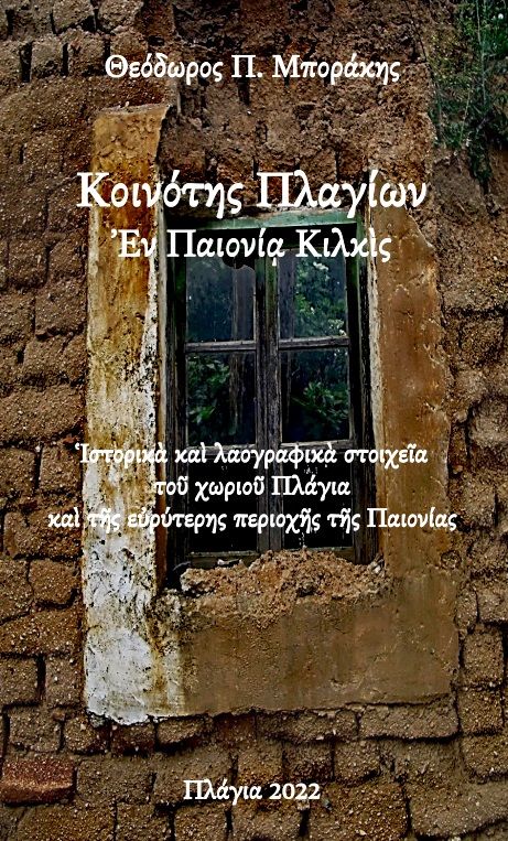 Κοινότης Πλαγίων - Εν Παιονία Κιλκίς, Ιστορικά και λαογραφικά στοιχεία του χωριού Πλάγια και της ευρύτερης περιοχής της Παιονίας, Θοδωρής Βοριάς, Ιδιωτική Έκδοση, 2022