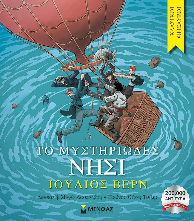 Το μυστηριώδες νησί, , Jules Verne, Εκδόσεις Μίνωας, 2022