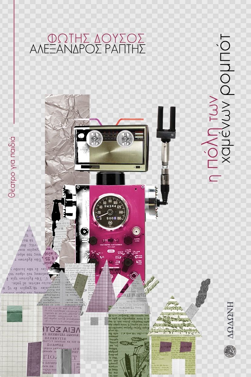 Η πόλη των χαμένων ρομπότ, , Φώτης Δούσος, Εκδόσεις Δωδώνη, 2022