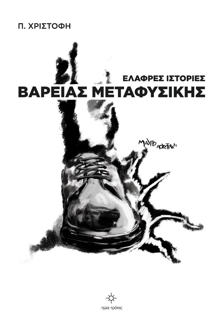 Ελαφρές ιστορίες βαρειάς μεταφυσικής, , Πέγκυ Χριστοφή, Ηώα Τρόπις, 2022