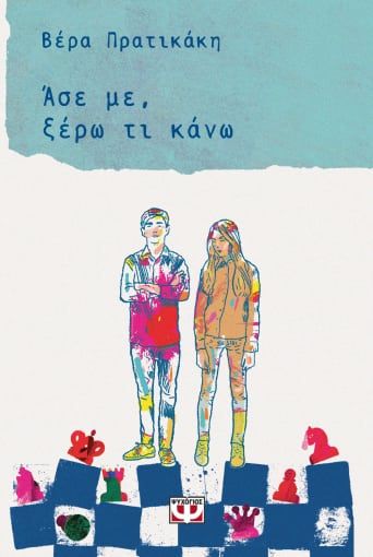 Άσε με, ξέρω τι κάνω, , Βέρα Πρατικάκη, Ψυχογιός, 2022