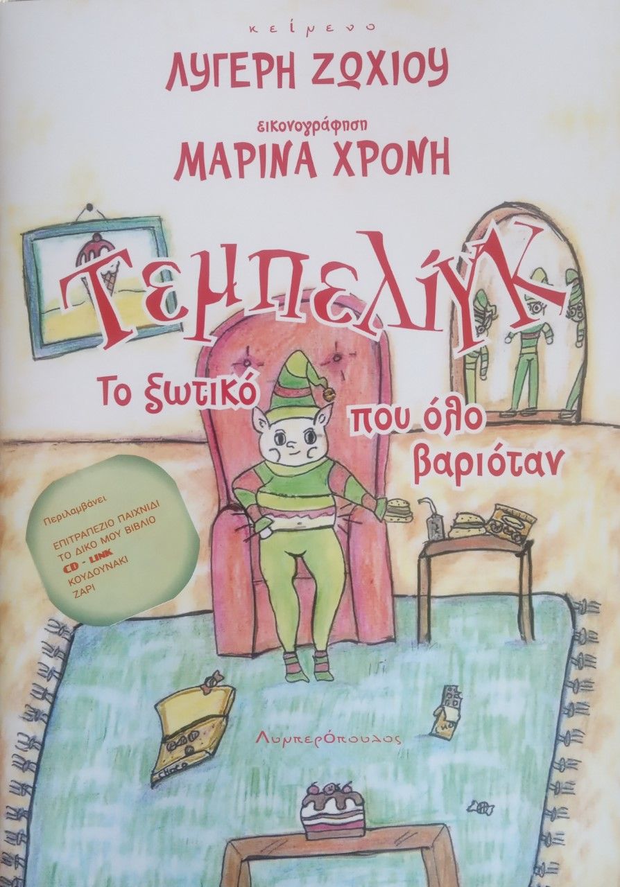 Τεμπελίγκ, το ξωτικό που όλο βαριόταν, , Λυγερή Ζωχιού, Ιδιωτική Έκδοση, 2022