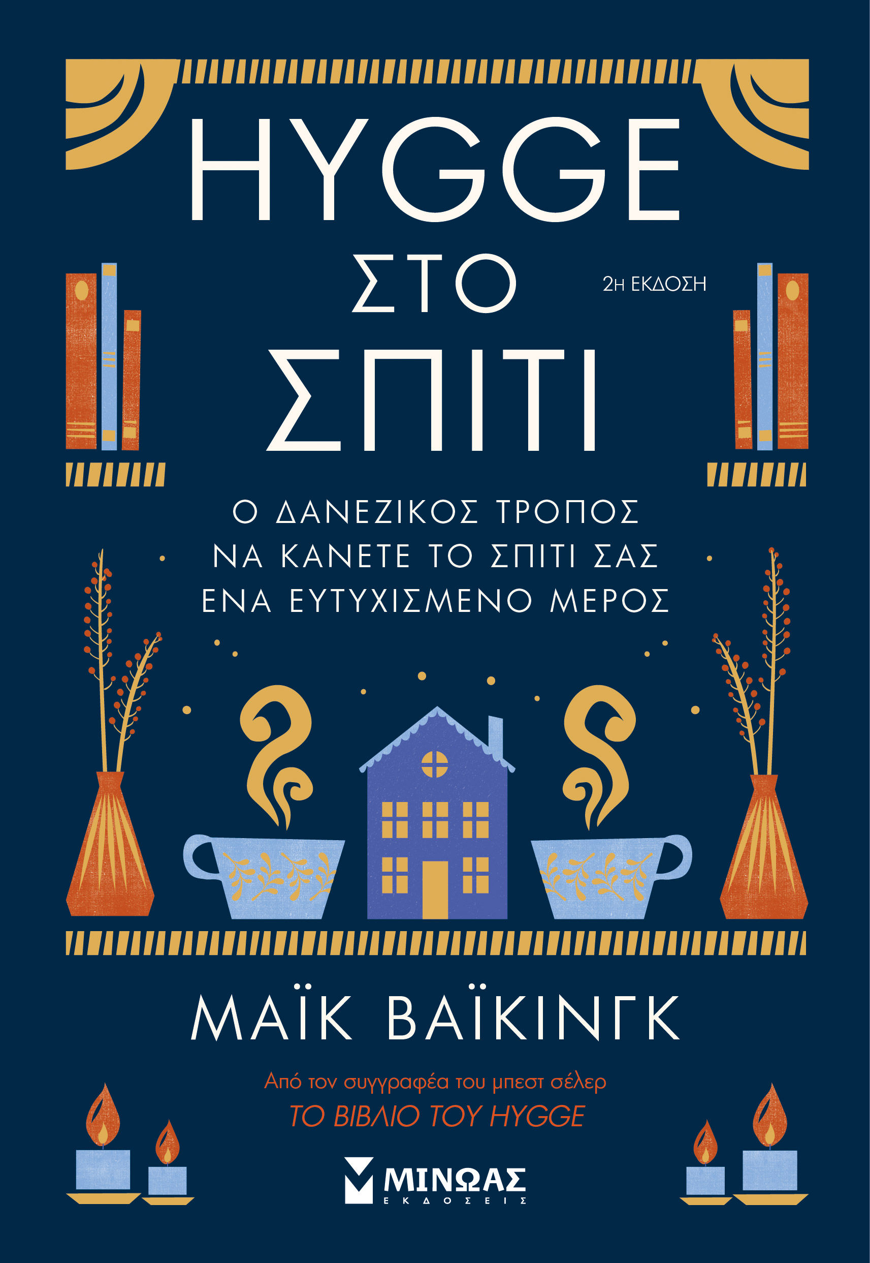 Hygge στο σπίτι, Ο δανέζικος τρόπος να κάνετε το σπίτι σας ένα ευτυχισμένο μέρος, Meik Wiking, Εκδόσεις Μίνωας, 2022
