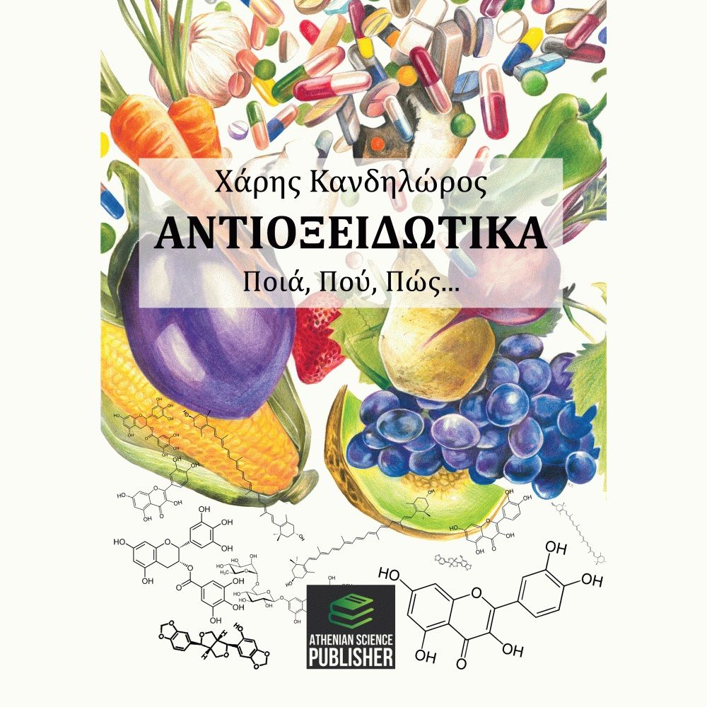 Αντιοξειδωτικά. Ποιά, πού, πώς..., , Χάρης Κανδηλώρος, Athenian Science Publisher, 2023
