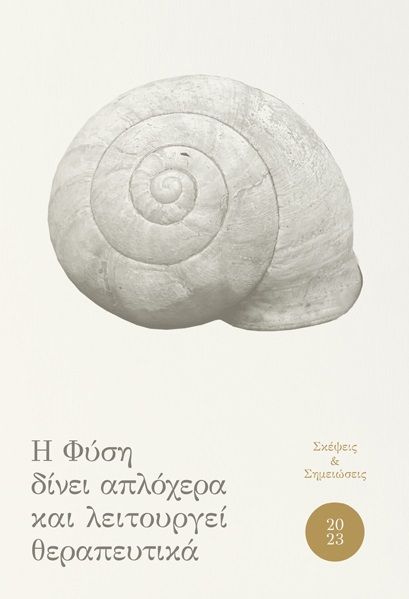 Ημερολόγιο 2023. Η φύση δίνει απλόχερα και λειτουργεί θεραπευτικά, Σκέψεις & σημειώσεις, Αταλάντη Απέργη, Κοντύλι, 2022